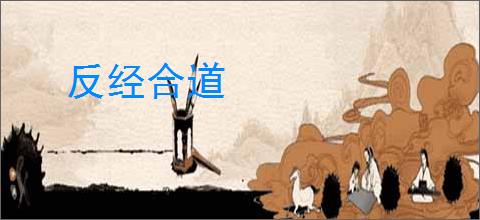 反经合道