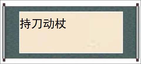 持刀动杖