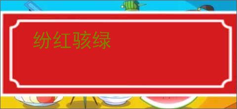 纷红骇绿