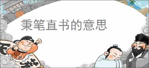 秉笔直书的意思