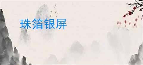 珠箔银屏
