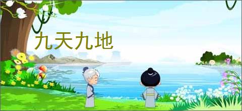 九天九地
