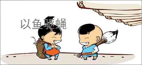 以鱼驱蝇