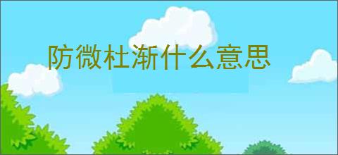 防微杜渐什么意思