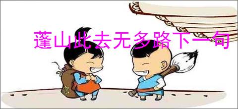 蓬山此去无多路下一句