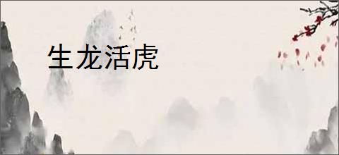 生龙活虎