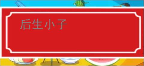 后生小子