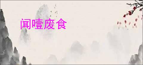 闻噎废食