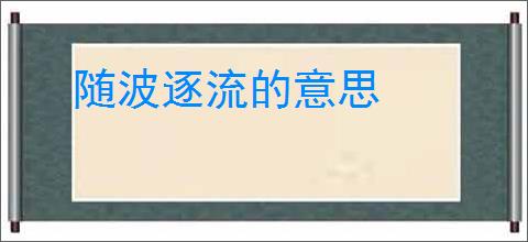 随波逐流的意思
