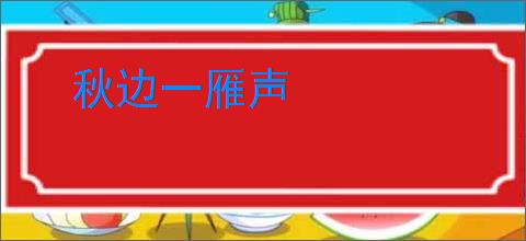 秋边一雁声