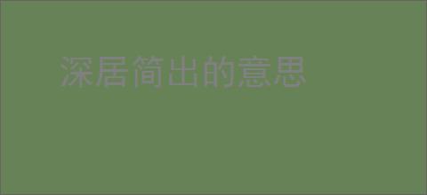 深居简出的意思