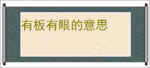 有板有眼的意思
