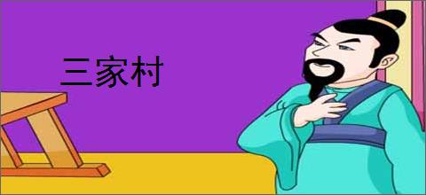 三家村