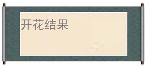 开花结果