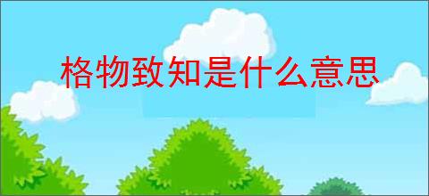 格物致知是什么意思