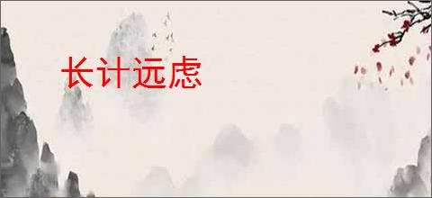 长计远虑