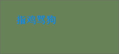 指鸡骂狗