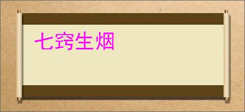 七窍生烟