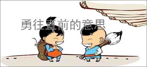 勇往直前的意思