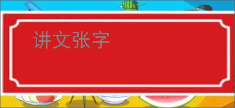 讲文张字