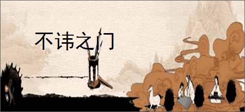 不讳之门