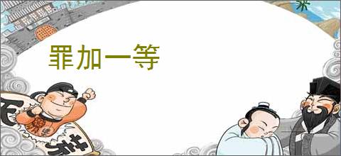 罪加一等