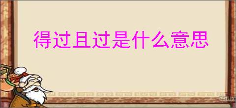 得过且过是什么意思