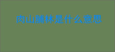 肉山脯林是什么意思