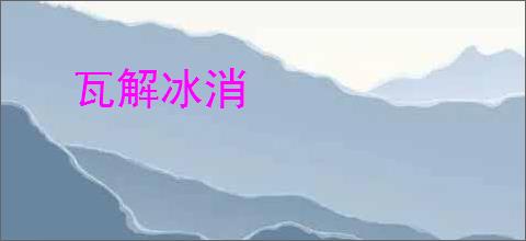 瓦解冰消