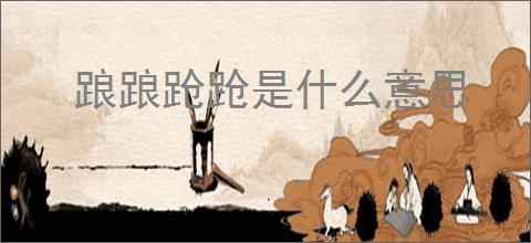 踉踉跄跄是什么意思