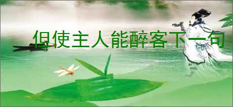 但使主人能醉客下一句