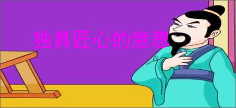 独具匠心的意思