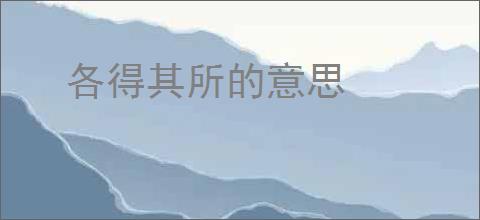 各得其所的意思