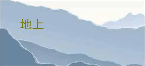 地上