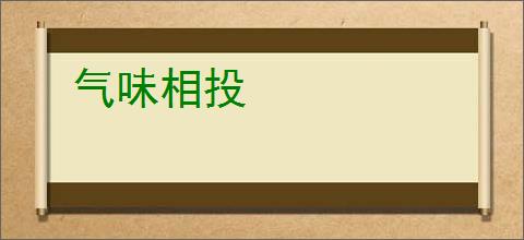 气味相投