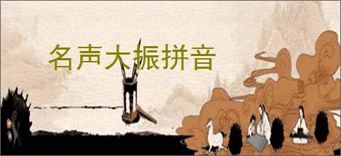 名声大振拼音