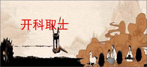 开科取士