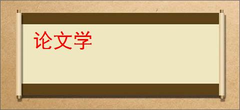 论文学