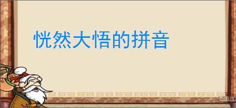 恍然大悟的拼音