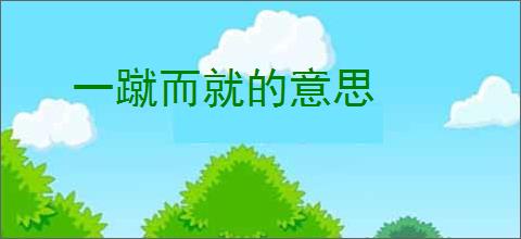 一蹴而就的意思