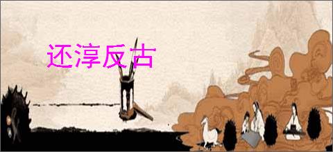 还淳反古
