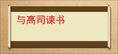 与高司谏书
