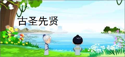 古圣先贤