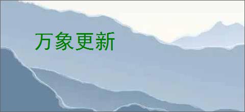 万象更新