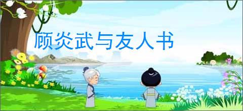 顾炎武与友人书