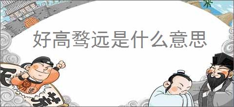 好高骛远是什么意思
