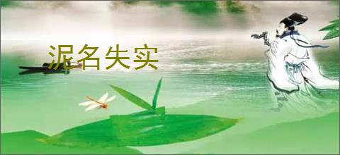 泥名失实
