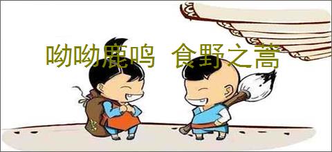 呦呦鹿鸣 食野之蒿