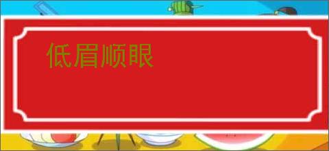 低眉顺眼