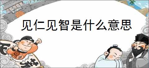 见仁见智是什么意思